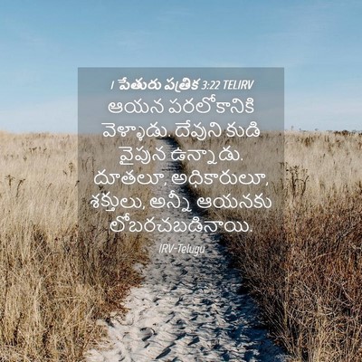 Picture 04 - 1 పేతురు పత్రిక 3:22 TELIRV - ఆయన పరలోకానికి - Bible Verse Picture