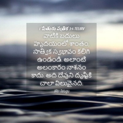 Picture 04 - 1 పేతురు పత్రిక 3:4 TELIRV - వాటికి బదులు - Bible Verse Picture