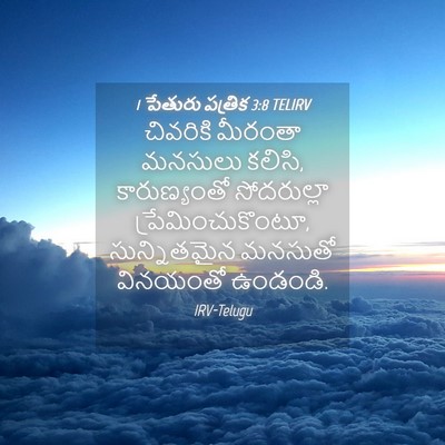 Picture 04 - 1 పేతురు పత్రిక 3:8 TELIRV - చివరికి మీరంతా - Bible Verse Picture