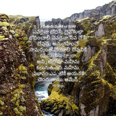 Picture 04 - 1 పేతురు పత్రిక 4:11 TELIRV - ఎవరైనా బోధిస్తే, - Bible Verse Picture