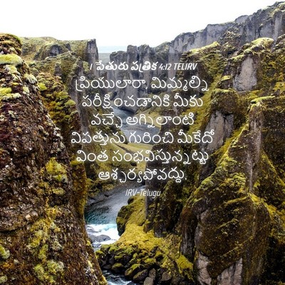 Picture 04 - 1 పేతురు పత్రిక 4:12 TELIRV - ప్రియులారా, - Bible Verse Picture