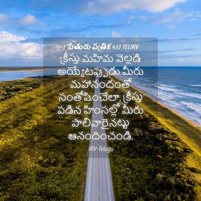 Picture 04 - 1 పేతురు పత్రిక 4:13 TELIRV - క్రీస్తు మహిమ - Bible Verse Picture