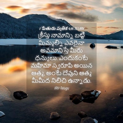 Picture 04 - 1 పేతురు పత్రిక 4:14 TELIRV - క్రీస్తు నామాన్ని - Bible Verse Picture