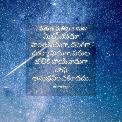 Picture 04 - 1 పేతురు పత్రిక 4:15 TELIRV - మీలో ఎవడూ - Bible Verse Picture