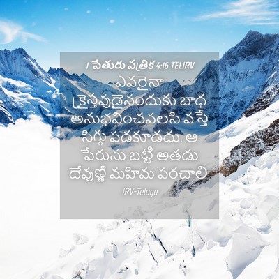 Picture 04 - 1 పేతురు పత్రిక 4:16 TELIRV - ఎవరైనా - Bible Verse Picture