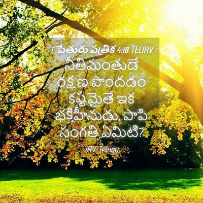Picture 04 - 1 పేతురు పత్రిక 4:18 TELIRV - నీతిమంతుడే రక్షణ - Bible Verse Picture