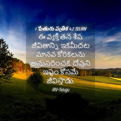 Picture 04 - 1 పేతురు పత్రిక 4:2 TELIRV - ఈ వ్యక్తి తన శేష - Bible Verse Picture