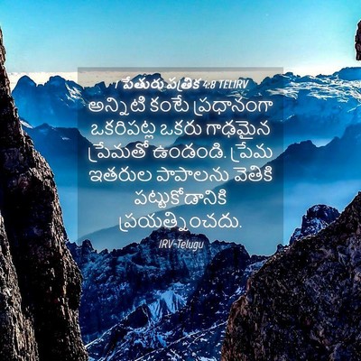 Picture 04 - 1 పేతురు పత్రిక 4:8 TELIRV - అన్నిటి కంటే - Bible Verse Picture