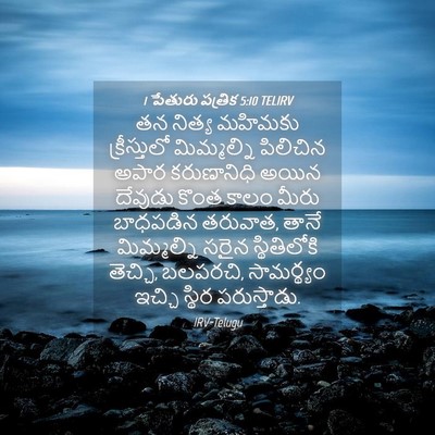 Picture 04 - 1 పేతురు పత్రిక 5:10 TELIRV - తన నిత్య మహిమకు - Bible Verse Picture