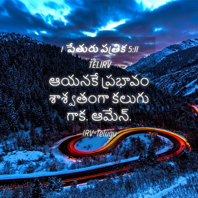 Picture 04 - 1 పేతురు పత్రిక 5:11 TELIRV - ఆయనకే ప్రభావం - Bible Verse Picture