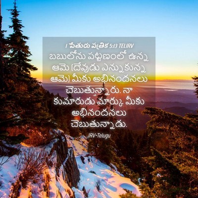 Picture 04 - 1 పేతురు పత్రిక 5:13 TELIRV - బబులోను పట్టణంలో - Bible Verse Picture