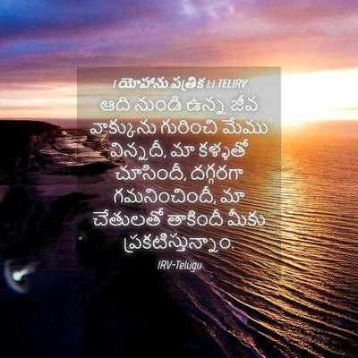Picture 04 - 1 యోహాను పత్రిక 1:1 TELIRV - ఆది నుండి ఉన్న జీవ - Bible Verse Picture