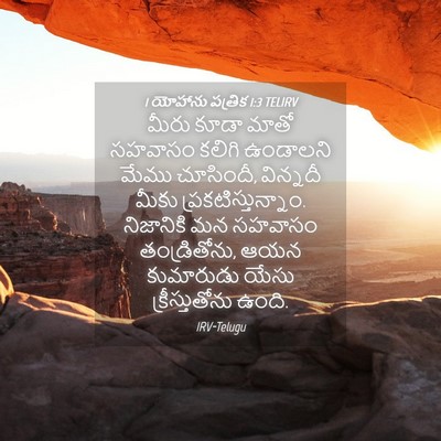 Picture 04 - 1 యోహాను పత్రిక 1:3 TELIRV - మీరు కూడా మాతో - Bible Verse Picture