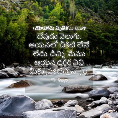 Picture 04 - 1 యోహాను పత్రిక 1:5 TELIRV - దేవుడు వెలుగు. - Bible Verse Picture
