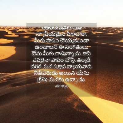 Picture 04 - 1 యోహాను పత్రిక 2:1 TELIRV - నా ప్రియమైన - Bible Verse Picture