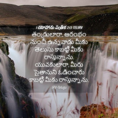 Picture 04 - 1 యోహాను పత్రిక 2:13 TELIRV - తండ్రులారా, ఆరంభం - Bible Verse Picture