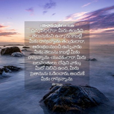 Picture 04 - 1 యోహాను పత్రిక 2:14 TELIRV - చిన్నపిల్లల్లారా, - Bible Verse Picture