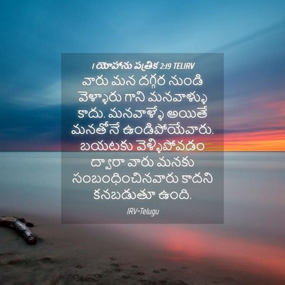 Picture 04 - 1 యోహాను పత్రిక 2:19 TELIRV - వారు మన దగ్గర - Bible Verse Picture