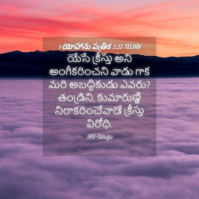 Picture 04 - 1 యోహాను పత్రిక 2:22 TELIRV - యేసే క్రీస్తు అని - Bible Verse Picture