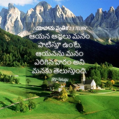Picture 04 - 1 యోహాను పత్రిక 2:3 TELIRV - ఆయన ఆజ్ఞలు మనం - Bible Verse Picture