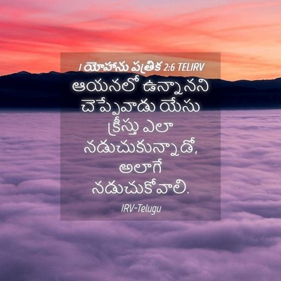 Picture 04 - 1 యోహాను పత్రిక 2:6 TELIRV - ఆయనలో ఉన్నానని - Bible Verse Picture