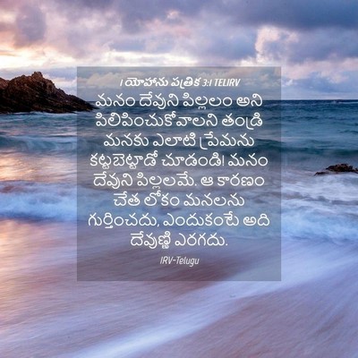 Picture 04 - 1 యోహాను పత్రిక 3:1 TELIRV - మనం దేవుని - Bible Verse Picture