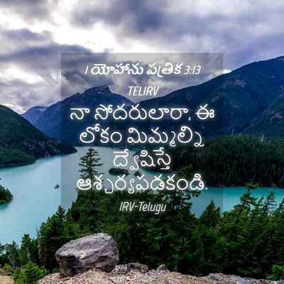 Picture 04 - 1 యోహాను పత్రిక 3:13 TELIRV - నా సోదరులారా, ఈ - Bible Verse Picture