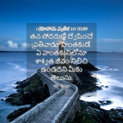 Picture 04 - 1 యోహాను పత్రిక 3:15 TELIRV - తన సోదరుణ్ణి - Bible Verse Picture