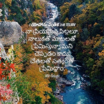 Picture 04 - 1 యోహాను పత్రిక 3:18 TELIRV - నా ప్రియమైన - Bible Verse Picture