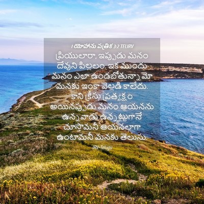 Picture 04 - 1 యోహాను పత్రిక 3:2 TELIRV - ప్రియులారా, - Bible Verse Picture