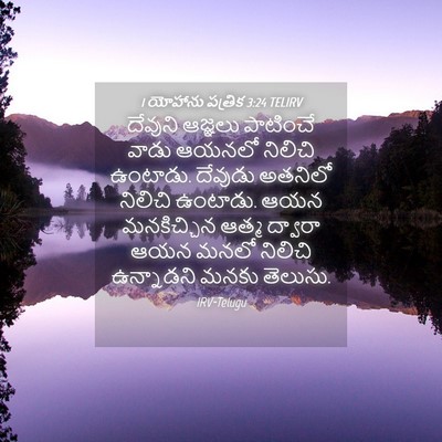 Picture 04 - 1 యోహాను పత్రిక 3:24 TELIRV - దేవుని ఆజ్ఞలు - Bible Verse Picture