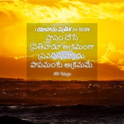 Picture 04 - 1 యోహాను పత్రిక 3:4 TELIRV - పాపం చేసే - Bible Verse Picture