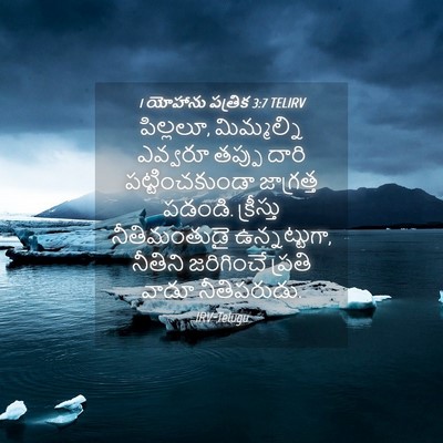 Picture 04 - 1 యోహాను పత్రిక 3:7 TELIRV - పిల్లలూ, - Bible Verse Picture