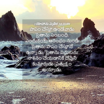 Picture 04 - 1 యోహాను పత్రిక 3:8 TELIRV - పాపం చేస్తూ - Bible Verse Picture