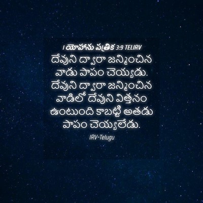 Picture 04 - 1 యోహాను పత్రిక 3:9 TELIRV - దేవుని ద్వారా - Bible Verse Picture