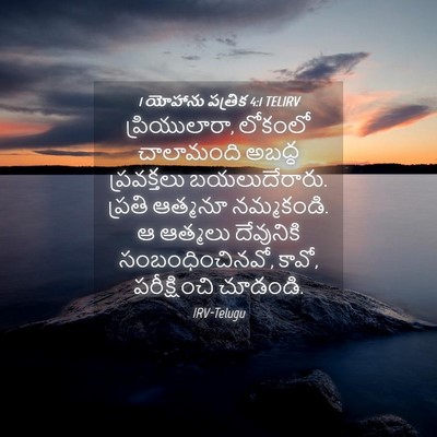 Picture 04 - 1 యోహాను పత్రిక 4:1 TELIRV - ప్రియులారా, - Bible Verse Picture