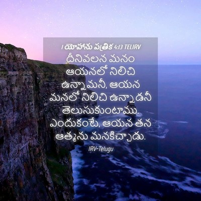 Picture 04 - 1 యోహాను పత్రిక 4:13 TELIRV - దీనివలన మనం ఆయనలో - Bible Verse Picture