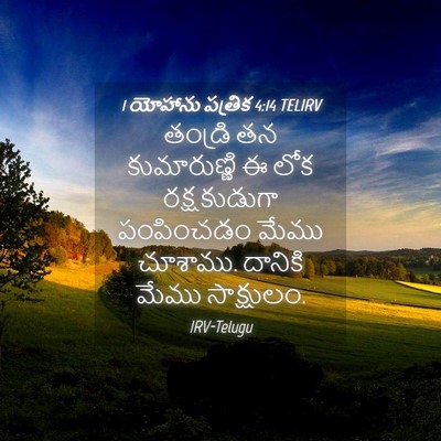 Picture 04 - 1 యోహాను పత్రిక 4:14 TELIRV - తండ్రి తన - Bible Verse Picture