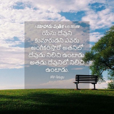 Picture 04 - 1 యోహాను పత్రిక 4:15 TELIRV - యేసు దేవుని - Bible Verse Picture