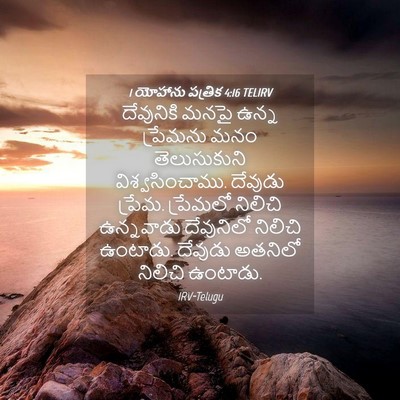Picture 04 - 1 యోహాను పత్రిక 4:16 TELIRV - దేవునికి మనపై - Bible Verse Picture