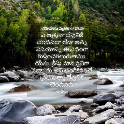 Picture 04 - 1 యోహాను పత్రిక 4:2 TELIRV - ఏ ఆత్మైనా - Bible Verse Picture