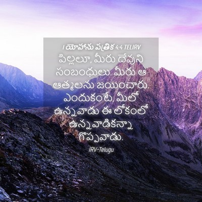 Picture 04 - 1 యోహాను పత్రిక 4:4 TELIRV - పిల్లలూ, మీరు - Bible Verse Picture