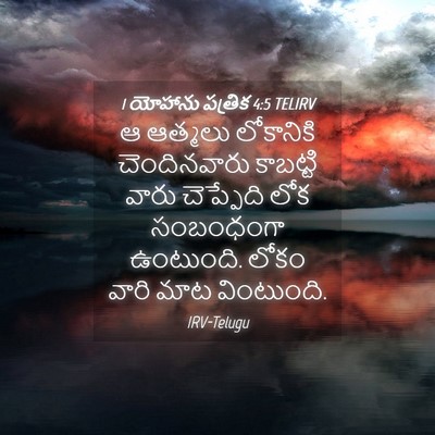 Picture 04 - 1 యోహాను పత్రిక 4:5 TELIRV - ఆ ఆత్మలు లోకానికి - Bible Verse Picture