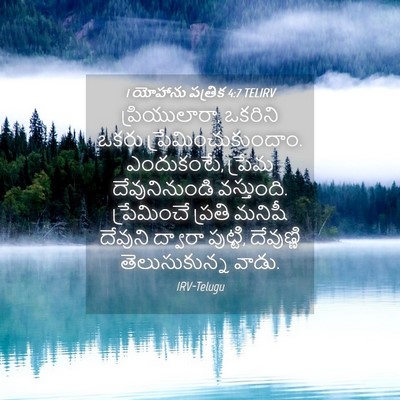Picture 04 - 1 యోహాను పత్రిక 4:7 TELIRV - ప్రియులారా, - Bible Verse Picture