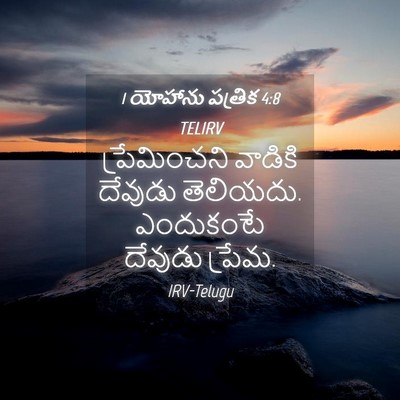 Picture 04 - 1 యోహాను పత్రిక 4:8 TELIRV - ప్రేమించని వాడికి - Bible Verse Picture
