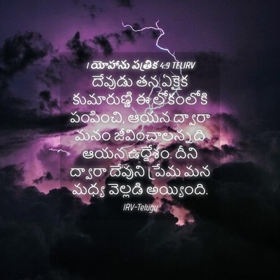 Picture 04 - 1 యోహాను పత్రిక 4:9 TELIRV - దేవుడు తన ఏకైక - Bible Verse Picture