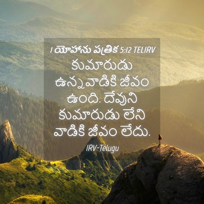Picture 04 - 1 యోహాను పత్రిక 5:12 TELIRV - కుమారుడు - Bible Verse Picture
