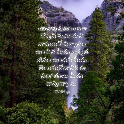 Picture 04 - 1 యోహాను పత్రిక 5:13 TELIRV - దేవుని కుమారుని - Bible Verse Picture