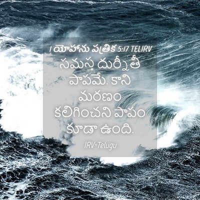 Picture 04 - 1 యోహాను పత్రిక 5:17 TELIRV - సమస్త దుర్నీతీ - Bible Verse Picture