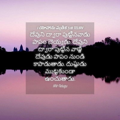 Picture 04 - 1 యోహాను పత్రిక 5:18 TELIRV - దేవుని ద్వారా - Bible Verse Picture